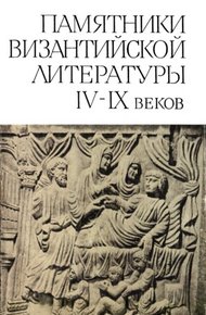Памятники Византийской литературы IX-XIV веков