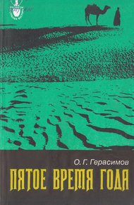 Обложка книги Пятое время года