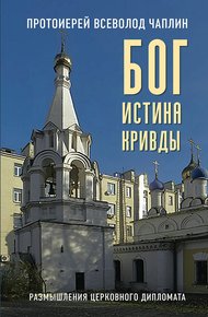 Обложка книги Бог. Истина. Кривды. Размышления церковного дипломата