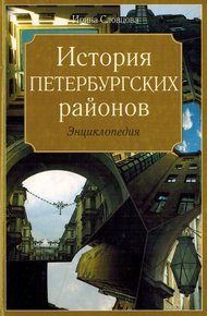Обложка книги История петербургских районов