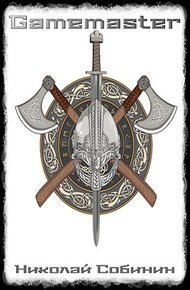 Обложка книги Gamemaster