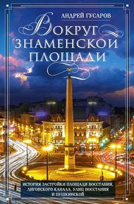 Обложка книги Вокруг Знаменской площади. История застройки площади Восстания, Лиговского канала, улиц Восстания и Пушкинской