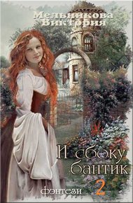 Обложка книги И сбоку бантик... - 2