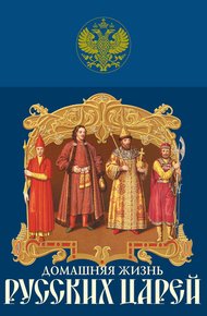 Обложка книги Домашняя жизнь русских царей