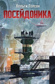 Обложка книги Посейдоника I
