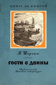 Гости с Двины