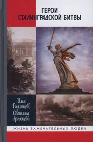 Обложка книги Герои Сталинградской битвы