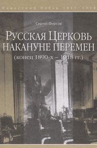 Обложка книги Русская Церковь накануне перемен (конец 1890-х – 1918 гг.)