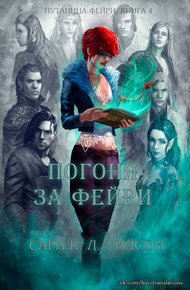 Обложка книги Погоня за фейри