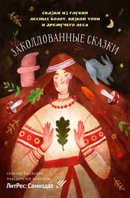 Обложка книги Заколдованные сказки