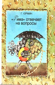 Обложка книги Рима отвечает на вопросы