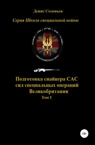 Обложка книги Подготовка снайпера САС (сил специальных операций) Великобритании. Том 1