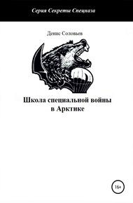 Обложка книги Школа специальной войны в Арктике