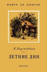 Обложка книги Летние дни