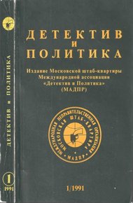 Детектив и политика 1991. Выпуск 1 (11)