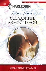 Обложка книги Соблазнить любой ценой
