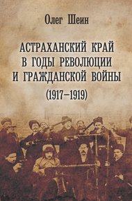 Обложка книги Астраханский край в годы революции и гражданской войны (1917–1919)