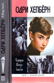 Обложка книги Одри Хепбёрн