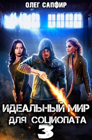 Обложка книги Идеальный мир для Социопата 3