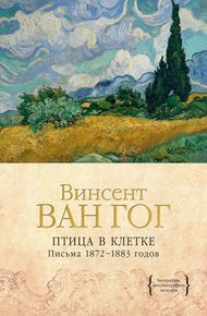 Обложка книги Птица в клетке. Письма 1872–1883 годов