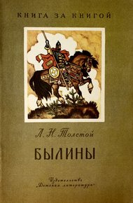 Былины [авторский сборник]