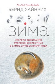 Обложка книги Зима. Секреты выживания растений и животных в самое суровое время года