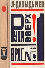 Руки вверх! или Враг №1