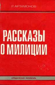 Обложка книги Рассказы о милиции