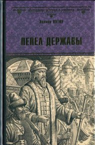 Обложка книги Пепел державы
