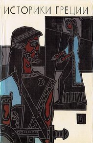Обложка книги Историки Греции