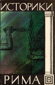 Обложка книги Историки Рима
