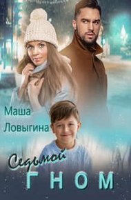 Обложка книги Седьмой гном