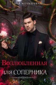 Обложка книги Возлюбленная для соперника