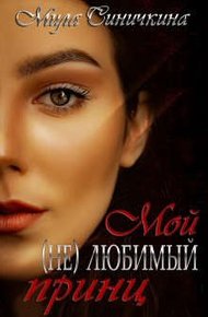 Обложка книги Мой (не) любимый принц