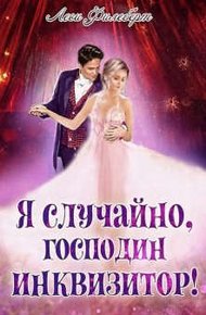 Обложка книги Я случайно, господин инквизитор! или Охота на Тени