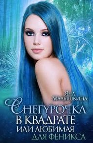 Обложка книги Снегурочка в квадрате, или Любимая для феникса
