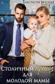 Обложка книги Столичный "принц" для молодой мамы