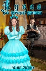 Обложка книги Кукла для (дочери) дракона