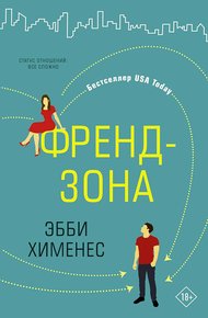 Обложка книги Френдзона