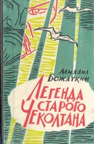 Обложка книги Легенда старого Чеколтана