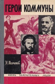 Обложка книги Герои Коммуны