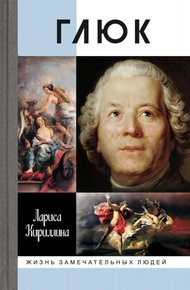 Обложка книги Глюк