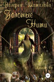 Обложка книги Золотые нити. Огонь, земля и клочок шерсти