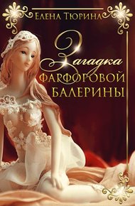 Обложка книги Загадка фарфоровой балерины