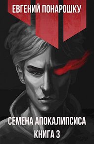 Обложка книги Семена Апокалипсиса. Книга 3