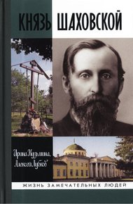 Обложка книги Князь Шаховской: Путь русского либерала