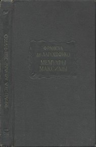Обложка книги Мемуары. Максимы