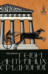 Обложка книги Герои античных стадионов