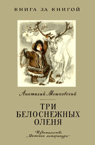 Три белоснежных оленя
