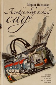 Обложка книги Люксембургский сад